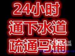 永城疏通下水道、永城维修下水道