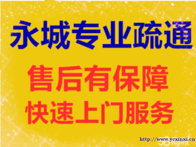 永城专业疏通马桶下水道改管道15303708075 永城专业疏通马桶下水道改管道15303708075