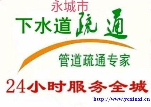 永城市疏通马桶,下水道,维修水管,抽化粪池 永城市疏通马桶,下水道,维修水管,抽化粪池