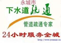 永城疏通下水道马桶电话15303708075