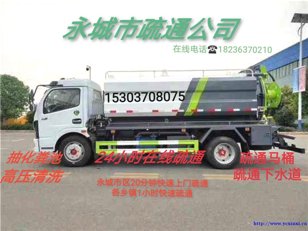 永城市24小时下水道马桶疏通18236370210 永城市24小时下水道马桶疏通18236370210