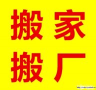 好运来搬家拆装空调货车拉货